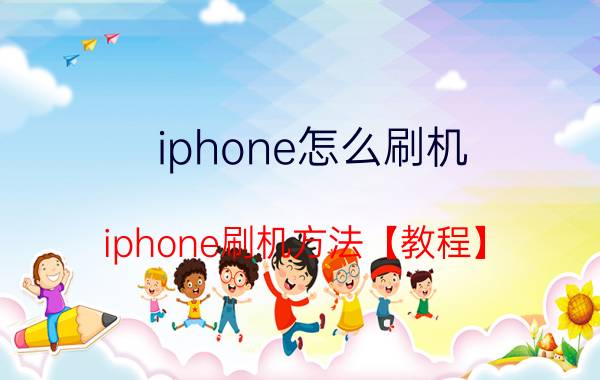 iphone怎么刷机 iphone刷机方法【教程】